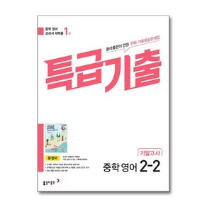 특급기출 중학 영어 2-2 기말고사(동아출판 윤정미)(2025), 특급기출 중학 영어 2-2 기말고사(동아출판 윤정미.., 윤정미 외 7인(저), 동아출판