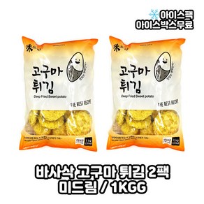 미드림 바사삭 고구마튀김, 1kg, 2개