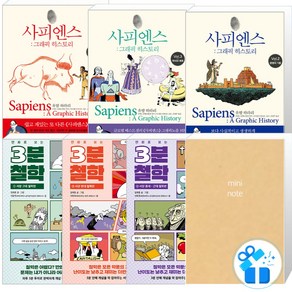 만화로 보는 3분 철학 + 사피엔스 그래픽 히스토리 vol 1 + 2 + 3 세트 (메모노트 증정)