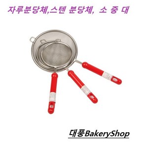 대풍BakeyShop 자루분당체 스텐 분당체 소 중 대, 1개, 소(70mm)