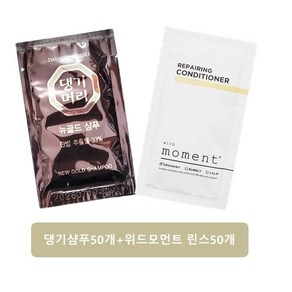 1회용 일회용 댕기샴푸 50개+위드모먼트 린스50개 여행용, 50개, 10ml