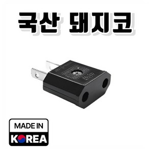 심쿡 KC인증 국산 일본돼지코110V 대만 미국 플러그, 4개