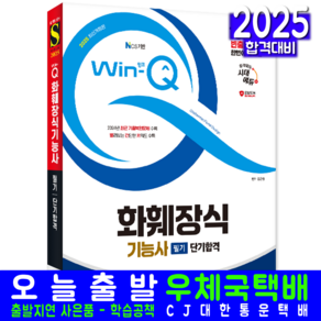 화훼장식기능사 필기 교재 책 과년도 CBT 기출문제 복원해설 2025, 시대고시기획