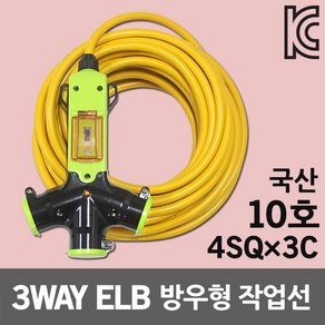 신성 3WAY 방우형 작업선 누전용 10호 4SQ 산업용 현장전기선 코드선 멀티코드선 전원선 작업케이블 전기멀티코드 전기코드 릴선 누전차단기 멀티콘센트 캠핑리드선 방수멀티탭 국산