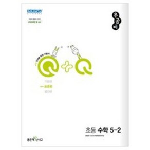 우공비Q + Q 초등 수학 5-2 표준편