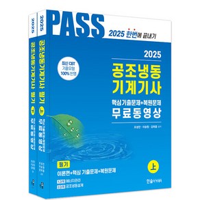 한솔아카데미 2025 공조냉동기계기사 필기 5주완성 시험