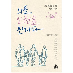 의료 인권을 만나다:보건 의료인을 위한 인권 교육서, 건강미디어협동조합, 이화영 등저