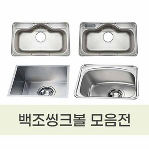 백조씽크볼 모음/ 포켓볼 무포켓볼 사각언더볼 보조싱크볼 DS850 PDS850 GRAND860 OS630 SQSR500 IS480