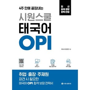 4주 만에 끝장내는시원스쿨 태국어 OPI:실전 모의고사+주제별 만능 답변 PDF+원어민 MP3 음원