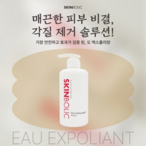 스킨볼릭 오 엑스폴리앙 피지조절 각질제거솔루션 고급에스테틱용, 1개, 500ml