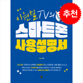 이원철TV의 스마트폰 사용 설명서 + 쁘띠수첩 증정, 시대인, 이원철