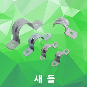 새들 반새들 양새들 철새들 전선고정 10mm 12mm 14mm 16mm 22mm 28mm