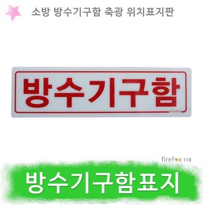 축광 방수기구함 표지판 유도표지 일반형 벽부착형 접착테이프 SMP-18, 1개