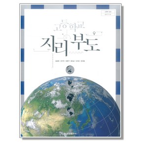 고등학교 교과서 지리 부도 김감영 금성출판사