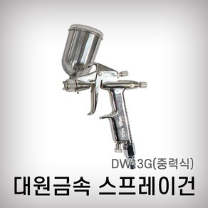 대원금속 국산 에어스프레이건셋트 중력식 DW-3 0.5 스프레이건셋트