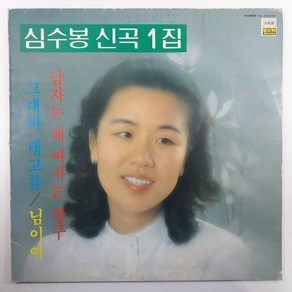 심수봉 신곡1집 그대와 탱고를/ 남자는 배 여자는 항구/ 자켓 A/ 음반 상태 EX/ LP 초음파세척