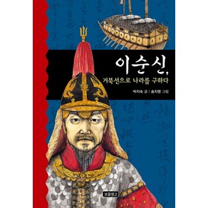 이순신 거북선으로 나라를 구하다