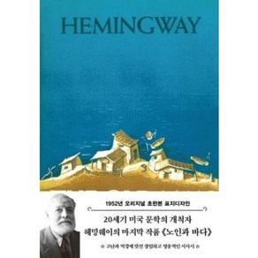 [더스토리]노인과 바다 : 1952년 오리지널 초판본 표지디자인 (양장), 더스토리, 어니스트 헤밍웨이