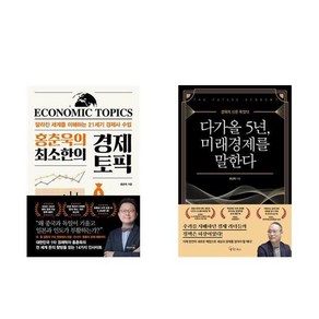 하나북스퀘어 홍춘욱의 최소한의 경제 토픽+다가올 5년 미래경제를 말한다