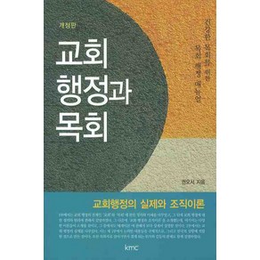 교회 행정과 목회(개정판), KMC