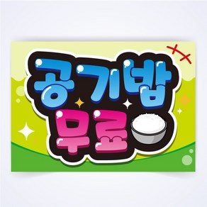 공기밥 무료 매장 식당 음식점 POP 예쁜글씨 피오피 코팅 제작