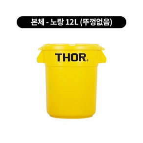 트러스트 토르 원형 컨테이너 12L (뚜껑별도), 1개