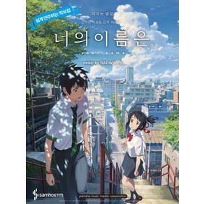 피아노 솔로 너의 이름은. 피아노 OST(초급):쉽게 연주하는 악보집, 삼호ETM, YAMAHA MUSIC MEDIA (발행)