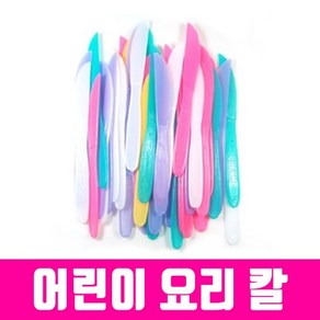 빵칼50개 플라스틱칼 칼라혼합 요리칼 어린이요리칼, 1개