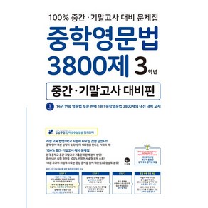 [최신판] 마더텅 중학 영문법 3800제 중간 기말고사 대비편 3학년