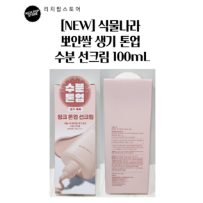 [NEW] 식물나라 뽀얀쌀 생기 톤업 수분 선 크림 100mL