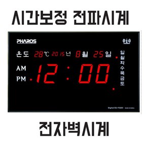 파로스 시간보정-전파시계-ES-F3201-전자벽시계-전자벽걸이시계-전자벽시계led-디지털벽시계-개업선물-벽걸이전자시계-디지탈시계/시간자동교정/시간시억 전자시계/정확한 전파벽시계