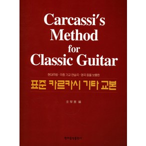 표준 카르카시 기타 교본, 현대음악출판사, 편집부 저