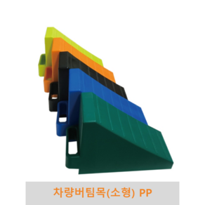 차량버팀목 소형 PP 2개1세트 승용차 캠핑카 대형차 경사로 고무 고임목 차량밀림방지 경사주차, 검정(2개 1세트), 2개