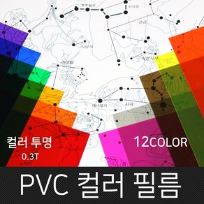 고필름 PVC컬러필름(두꺼운셀로판지) 12컬러