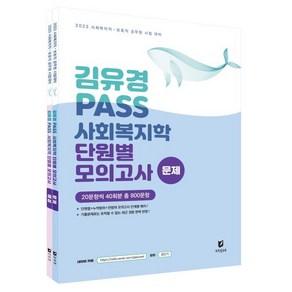 2023 김유경 PASS 사회복지학 단원별 모의고사 문제+해설 : 20문항씩 40회분 총 800문항, 지식터