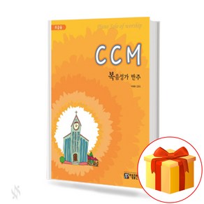 CCM 복음성가 반주 (초급용) ccm gospel accompaniment 피아노 반주곡집