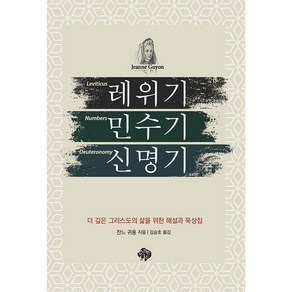 순전한 나드 [개정판] 레위기 민수기 신명기 - 순전한 나드 잔느 귀용