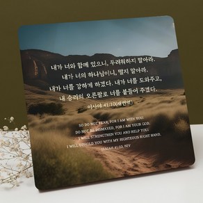 보기 편한 성경 말씀 액자 DA0555 이사야 41장 10절, 선택함, 1개