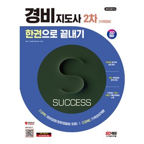 시대고시기획 경비지도사 2차 한권으로 끝내기 [기계경비] - 1과목 경비업법 2과목 기계경비개론 2024