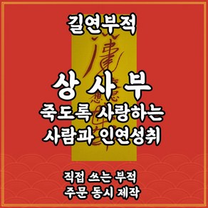 상사부 길연 수제부적 경면주사 사랑하는사람과 인연성취