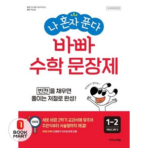 바빠 나혼자푼다 수학문장제 1-2