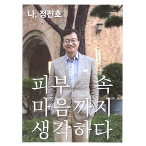 나 정진호 피부 속 마음까지 생각하다, 나, 정진호 피부 속 마음까지 생각하다, 정진호(저), 하누리