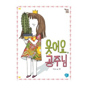 웃어요공주님 (아이 마음 그림 동화 1)( 양장 )