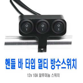 바이크 방수 멀티 스위치 3단 푸쉬락 푸쉬 핸들바 온오프 토글스위치