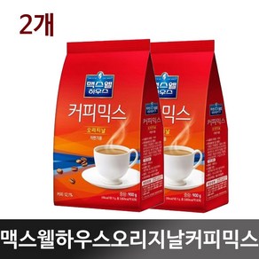 동서식품 맥스웰하우스 커피믹스 오리지날 900g 오리지날믹스커피 다방커피 인스턴트커피 맥스웰커피 사무실커피 회사간식 손님용 접대용 업소용 후식커피, 2개, 1개입