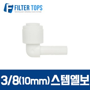 필터탑스 10mm(3_8) 스템엘보 L피팅 피팅스템 - 정수기 부품 부속품 부자재