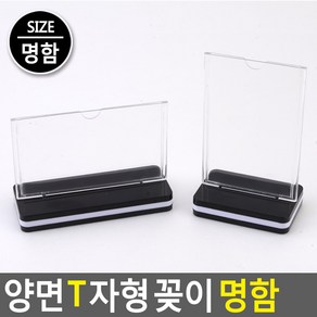 골든트리 양면 T자형 꽂이 명함사이즈 POP 쇼카드 쇼케이스 매장 백화점 상품정보