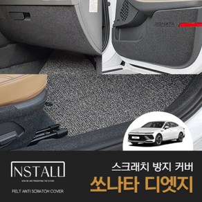 소나타 쏘나타 디엣지 도어커버 스크래치 방지 인테리어 커버 용품