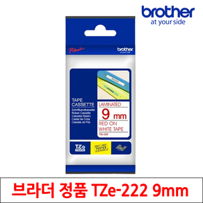 [정품] 브라더 라벨테이프 TZe-222 라미네이트라벨 9mm 흰색바탕 빨강글씨 8M