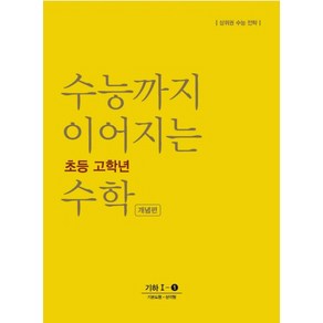 (교사용증정) 수능까지 이어지는 초등 고학년 수학 기하1-1 개념편, 고등학생